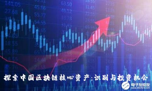 探索中国区块链核心资产：识别与投资机会