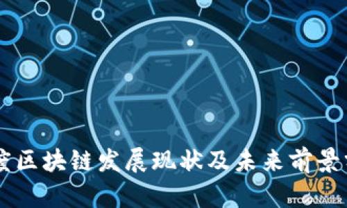 印度区块链发展现状及未来前景分析