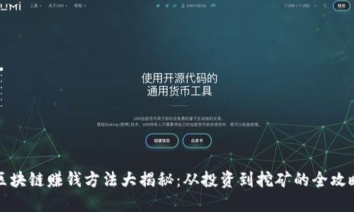 区块链赚钱方法大揭秘：从投资到挖矿的全攻略