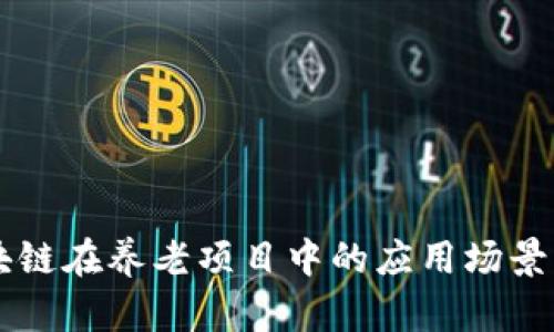 区块链在养老项目中的应用场景解析